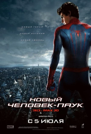 Новый Человек-паук 2012