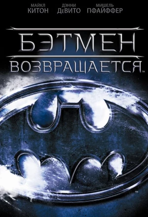 Бэтмен возвращается 1992