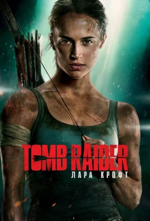 Tomb Raider: Лара Крофт 2018
