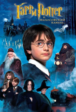 Гарри Поттер и философский камень 2001