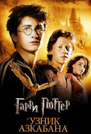 Гарри Поттер и узник Азкабана 2004