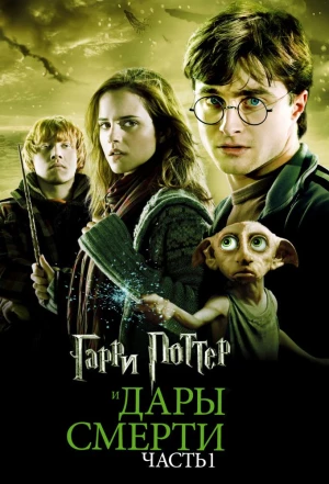 Гарри Поттер и Дары Смерти: Часть I 2010