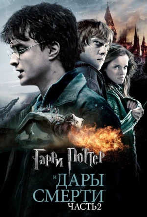 Гарри Поттер и Дары Смерти: Часть II 2011