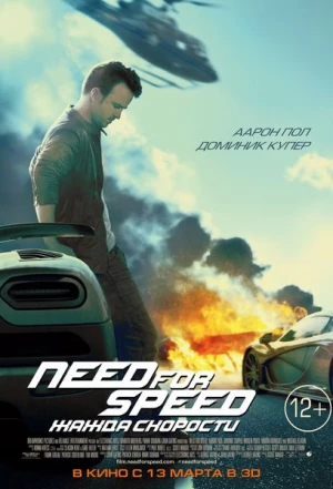 Need for Speed: Жажда скорости 2014