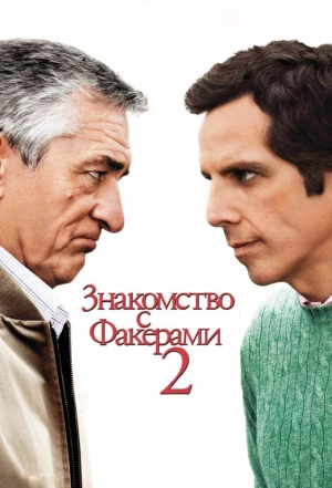 Знакомство с Факерами 2 2010