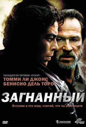 Загнанный 2003