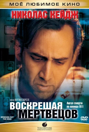 Воскрешая мертвецов 1999