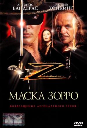 Маска Зорро 1998
