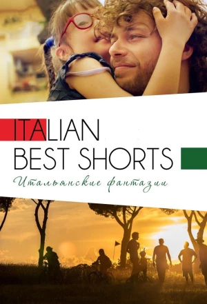 Italian Best Shorts 3: Итальянские фантазии 2018