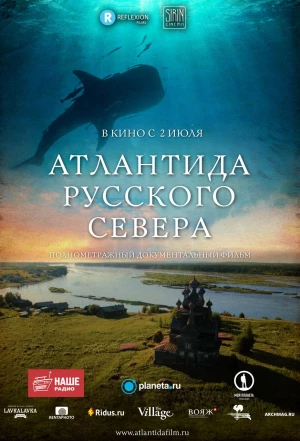 Атлантида Русского Севера 2015