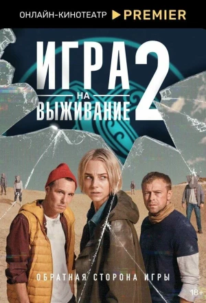 Игра на выживание 2020