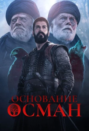 Основание: Осман 2019