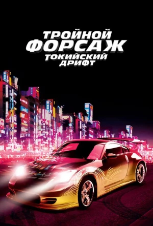 Тройной форсаж: Токийский дрифт 2006