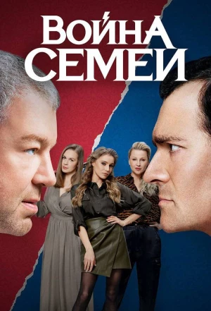 Война семей 2019