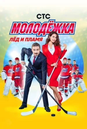 Молодёжка 2013