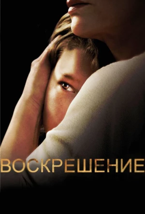 Воскрешение 2013