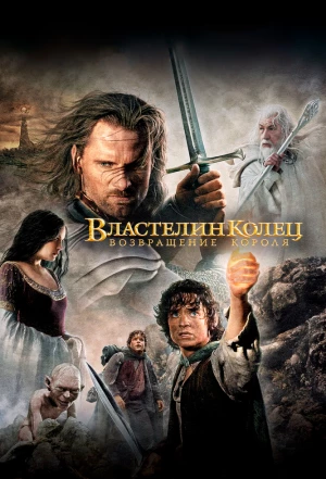 Властелин колец: Возвращение короля 2003