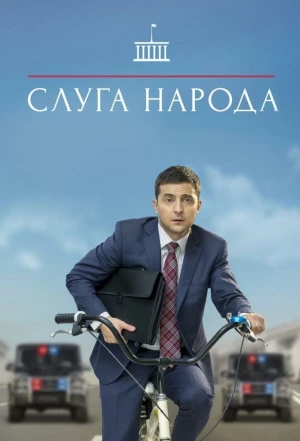 Слуга народа 2015