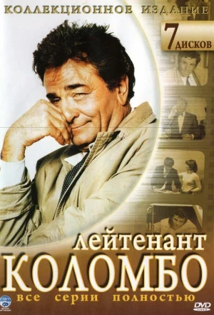 Коломбо 1968