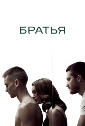 Братья 2009