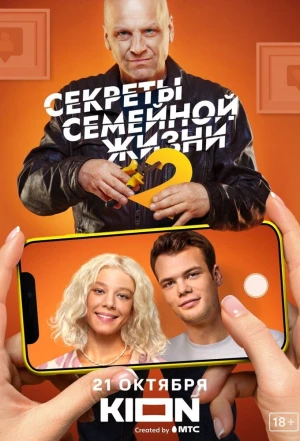 Секреты семейной жизни 2021