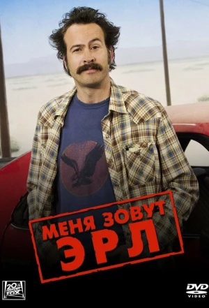 Меня зовут Эрл 2005