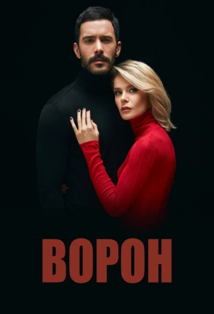 Ворон 2019