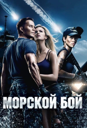 Морской бой 2012