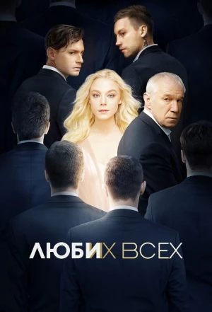 Люби их всех 2019