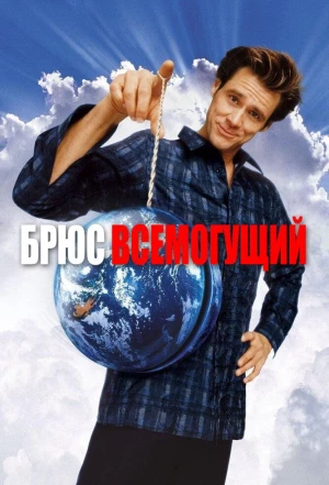 Брюс Всемогущий 2003