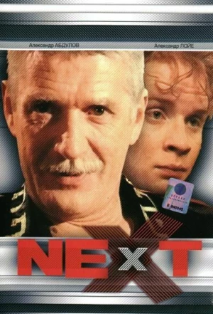 Next. Следующий 2001