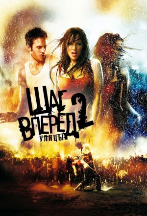 Шаг вперед 2: Улицы 2008