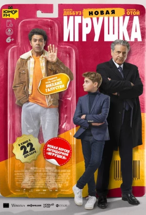 Новая игрушка 2022