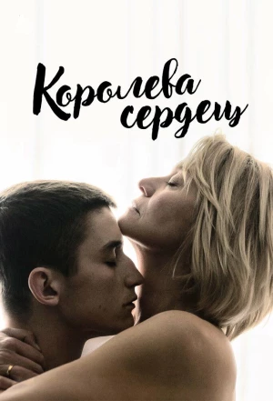 Королева сердец 2019