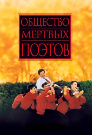 Общество мертвых поэтов 1989