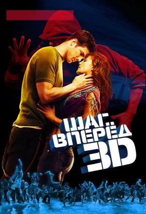 Шаг вперед 3D 2010