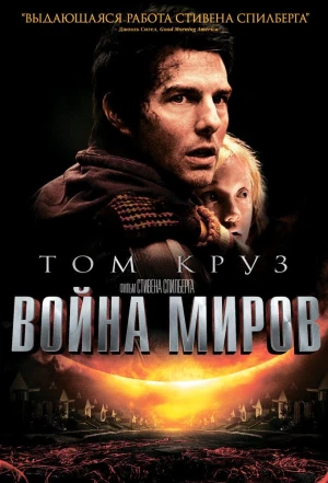 Война миров 2005