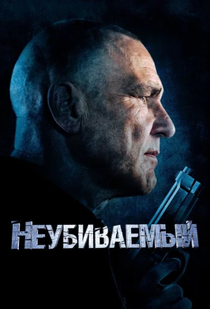 Неубиваемый 2022