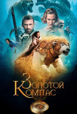 Золотой компас 2007