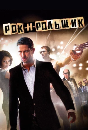 Рок-н-рольщик 2008