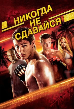 Никогда не сдавайся 2008