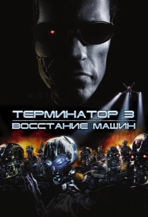 Терминатор 3: Восстание машин 2003