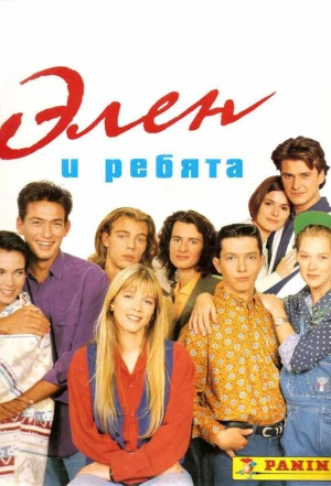 Элен и ребята 1992