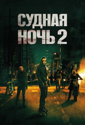 Судная ночь 2 2014