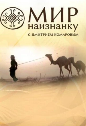 Мир наизнанку 2010