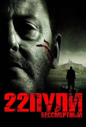 22 пули: Бессмертный 2010