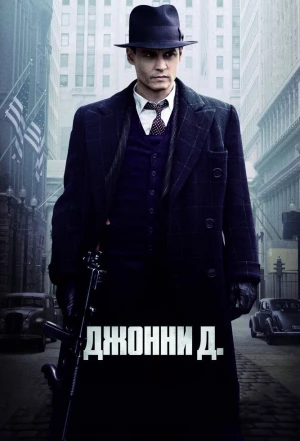 Джонни Д. 2009