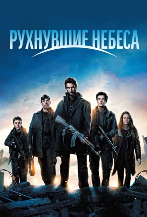 Рухнувшие небеса 2011