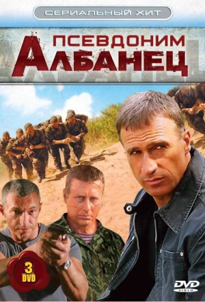 Псевдоним «Албанец» 2006