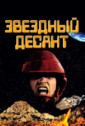 Звездный десант 1997